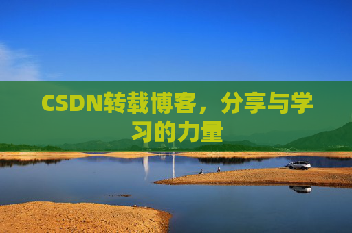 CSDN转载博客，分享与学习的力量